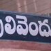 Pulivendula ZPTC ByPoll: హైటెన్షన్ గా