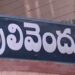 Pulivendula ZPTC: వైసీపీని దెబ్బకొట్టాలని?