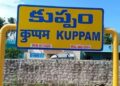 Kuppam: వైసీపీ వ‌ర్సెస్ టీడీపీ..!