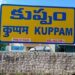 Kuppam: వైసీపీ వ‌ర్సెస్ టీడీపీ..!