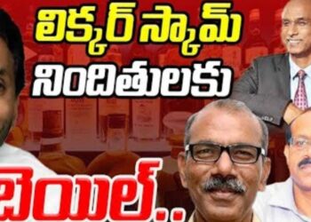 Ap Liquor Scam: జైలు సిబ్బందికి చెమటలు..!