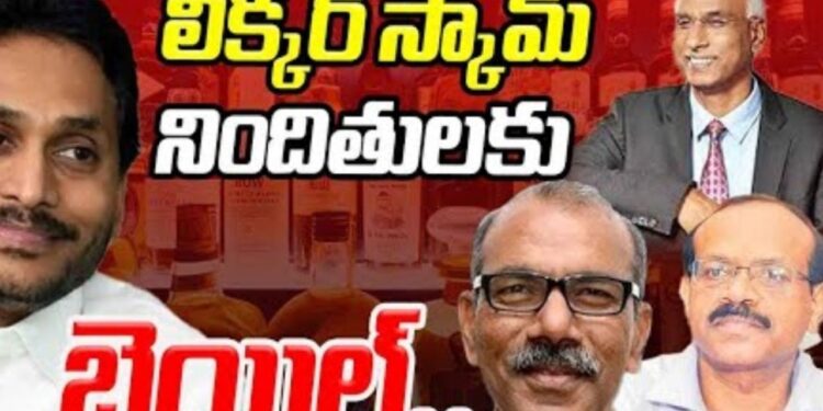 Ap Liquor Scam: జైలు సిబ్బందికి చెమటలు..!
