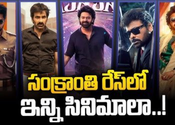 Tollywood: టాలీవుడ్ సంక్రాంతి సందడి అప్పుడే మొదలైంది