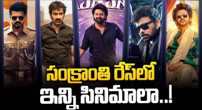 Tollywood: టాలీవుడ్ సంక్రాంతి సందడి అప్పుడే మొదలైంది