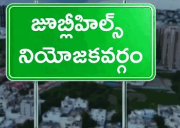 Jubilee Hills By Election:  ప్రభుత్వాల పాలనకు పరీక్ష..!