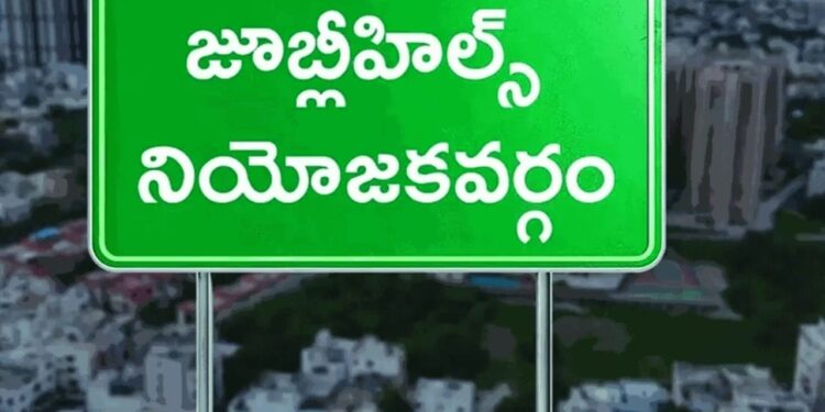 Jubilee Hills By Election:  ప్ర‌భుత్వాల పాల‌న‌కు ప‌రీక్ష‌..!
