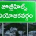 Jubilee Hills By Election: ప్రభుత్వాల పాలనకు పరీక్ష..!