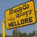 Nellore: హీటెక్కిన నెల్లూరు పాలిటిక్స్..టీడీపీ వ్యూహ‌మేంటి ..!