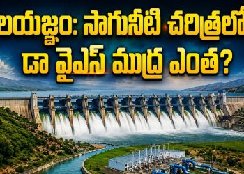 YSR Jalayagnam