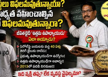 Life Convict Became Government Teacher