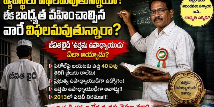 Life Convict Became Government Teacher