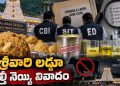 Tirumala Laddu Ghee Case, Tirupati Laddu Ghee Case, Tirumala Laddu Controversy, Tirupati Laddu Controversy, TTD Ghee Case, CBI SIT Tirumala Laddu, CBI Investigation Tirupati Laddu, Tirumala Ghee Adulteration Case, Tirupati Laddu Latest News, TTD Latest News, Tirumala Laddu CBI Investigation, Tirupati Ghee Case, ED Investigation TTD, Tirumala Laddu Case 2026, Andhra Pradesh News, Tirupati News Today