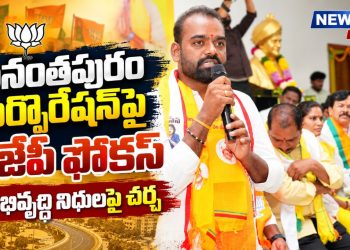 #Anantapur #Anantapuram #BJP #AnantapurCorporation #AndhraPradesh #APPolitics #AnantapurNews #CentralFunds #RingRoad #DrainageDevelopment #DaggupatiPrasad #PrabhakarChowdary #SatyakumarYadav #News7Telugu