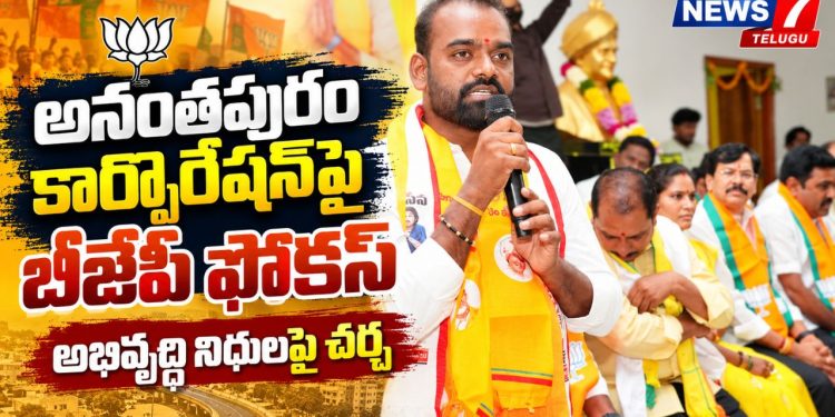 #Anantapur #Anantapuram #BJP #AnantapurCorporation #AndhraPradesh #APPolitics #AnantapurNews #CentralFunds #RingRoad #DrainageDevelopment #DaggupatiPrasad #PrabhakarChowdary #SatyakumarYadav #News7Telugu