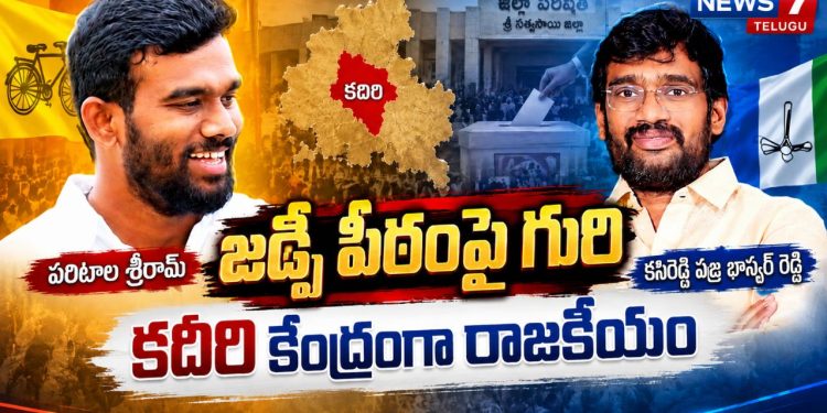 #Kadiri #ParitalaSriram #ZPTCElections #SriSathyaSaiDistrict #News7Telugu