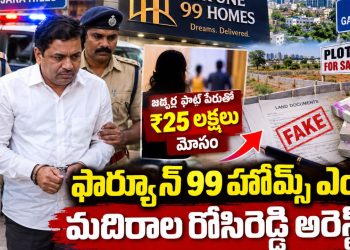 #Fortune99Homes, #MadiralaRosireddy, #Fortune99HomesMDMadiralaRosireddyArrest, #RealEstateFraud, #RealEstateScam, #HyderabadCrime, #BanjaraHillsPolice, #JadcherlaLandScam, #PlotFraud, #LandScam, #CheatingCase, #FakeDocuments, #HyderabadNews, #TelanganaNews, #RealEstateNews, #CrimeNews, #BanjaraHills, #Gachibowli, #MadiralaRosireddyArrest ,CRIMENEWS ,Telangana