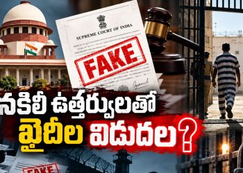 FakeCourtOrders, #నకిలీకోర్టుఉత్తర్వులు, #ఖైదీలవిడుదల, #జైలువ్యవస్థ, #జైలుభద్రత, #కోర్టుఉత్తర్వులు, #నకిలీపత్రాలు, #PrisonSecurity, #PrisonersRelease, #Karnataka, #Mizoram, #UttarPradesh, #Telangana, #JusticeSystem, #CourtOrders, #News7Telugu